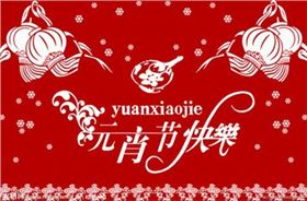 元宵节.jpg