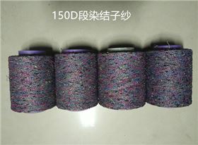 150D段染纱
