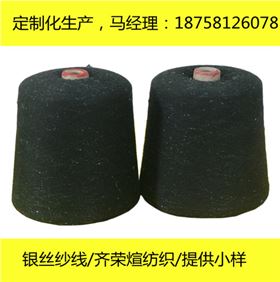 齐荣煊金银丝纱线
