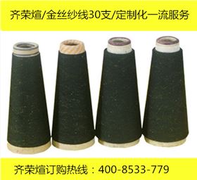 齐荣煊金丝纱线