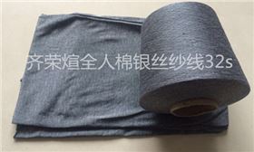 齐荣煊银丝纱线全人棉