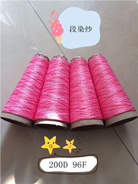 段染纱线
