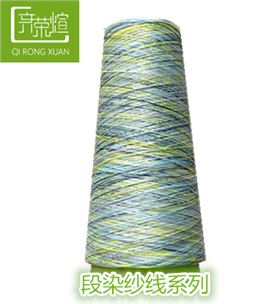 段染纱线