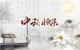 齐荣煊祝大家中秋快乐