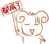 疯了.jpg