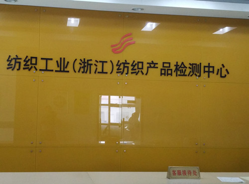 纺织品检测