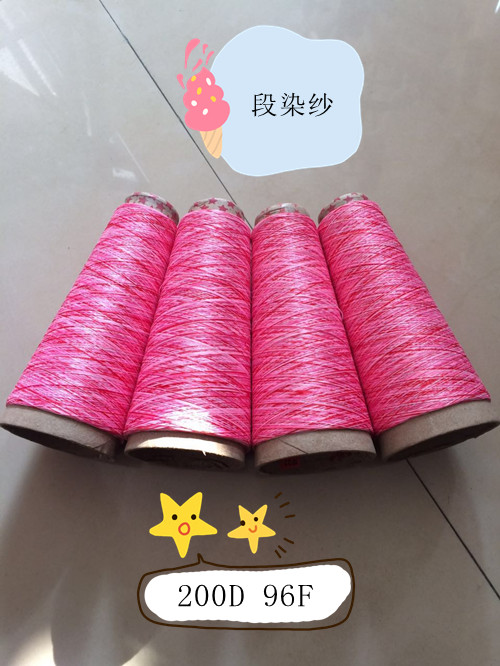 200D96F段染纱线