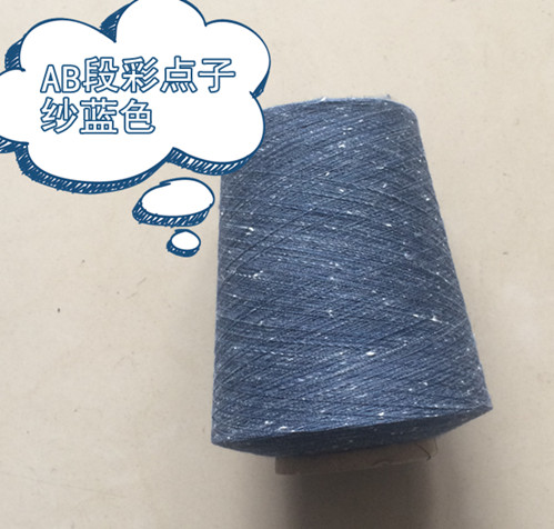 全棉AB段彩点子纱