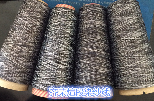 段染纱线