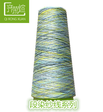 段染纱线