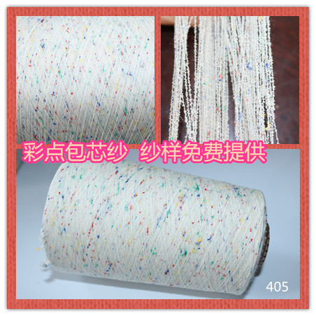 彩点包芯纱