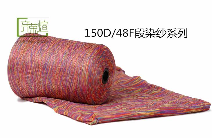 150D段染纱