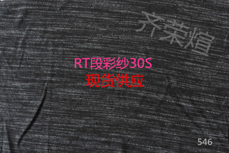 RT段彩纱30S