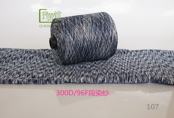 300D/96F段染纱