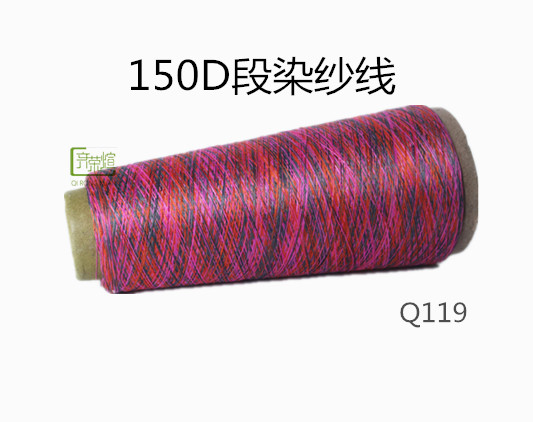 150D段染纱线