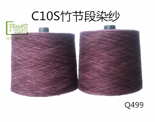 C10S竹节段染纱