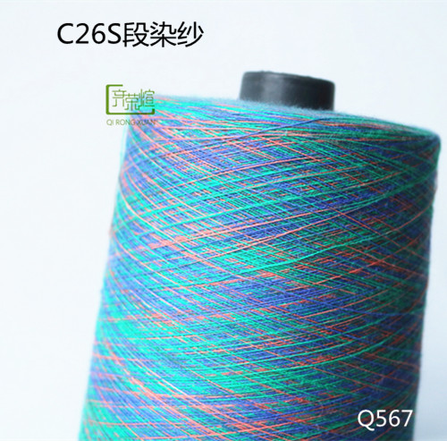 Q765 C26S段染纱 2019年5月 (5)_副本.jpg